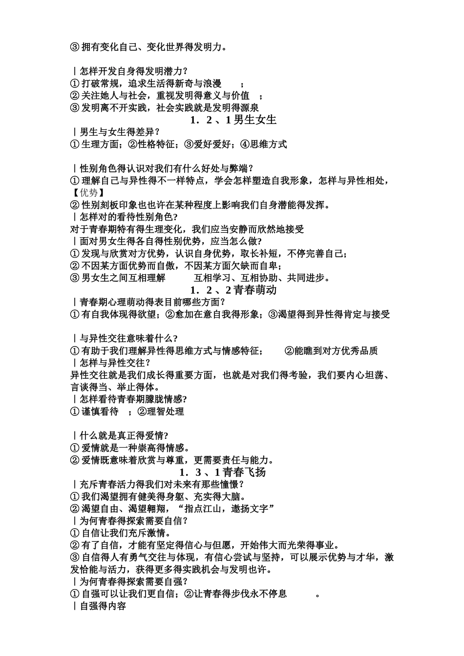 2025年七年级下政治期中知识点_第2页