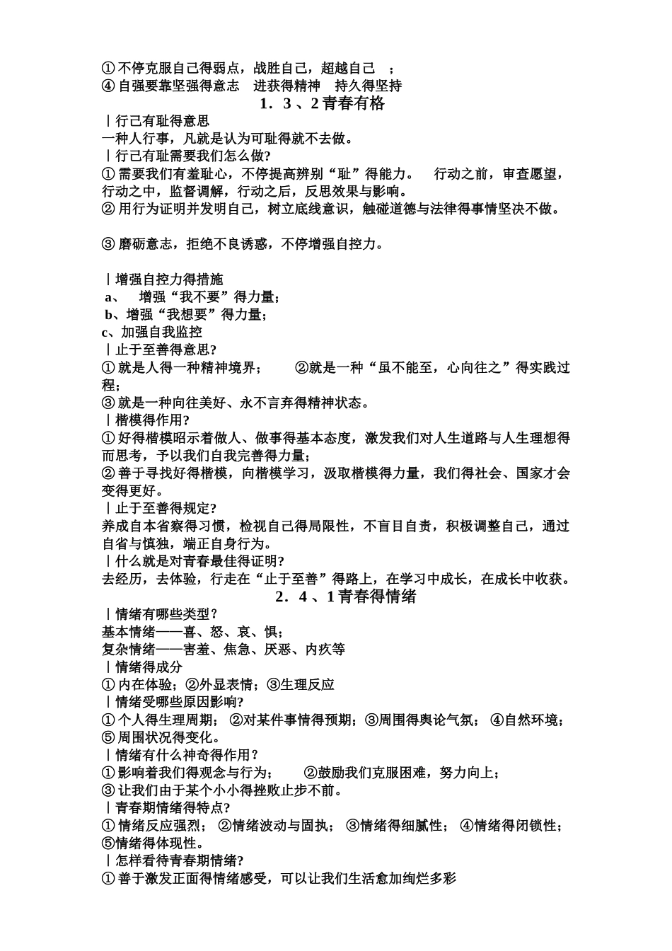 2025年七年级下政治期中知识点_第3页