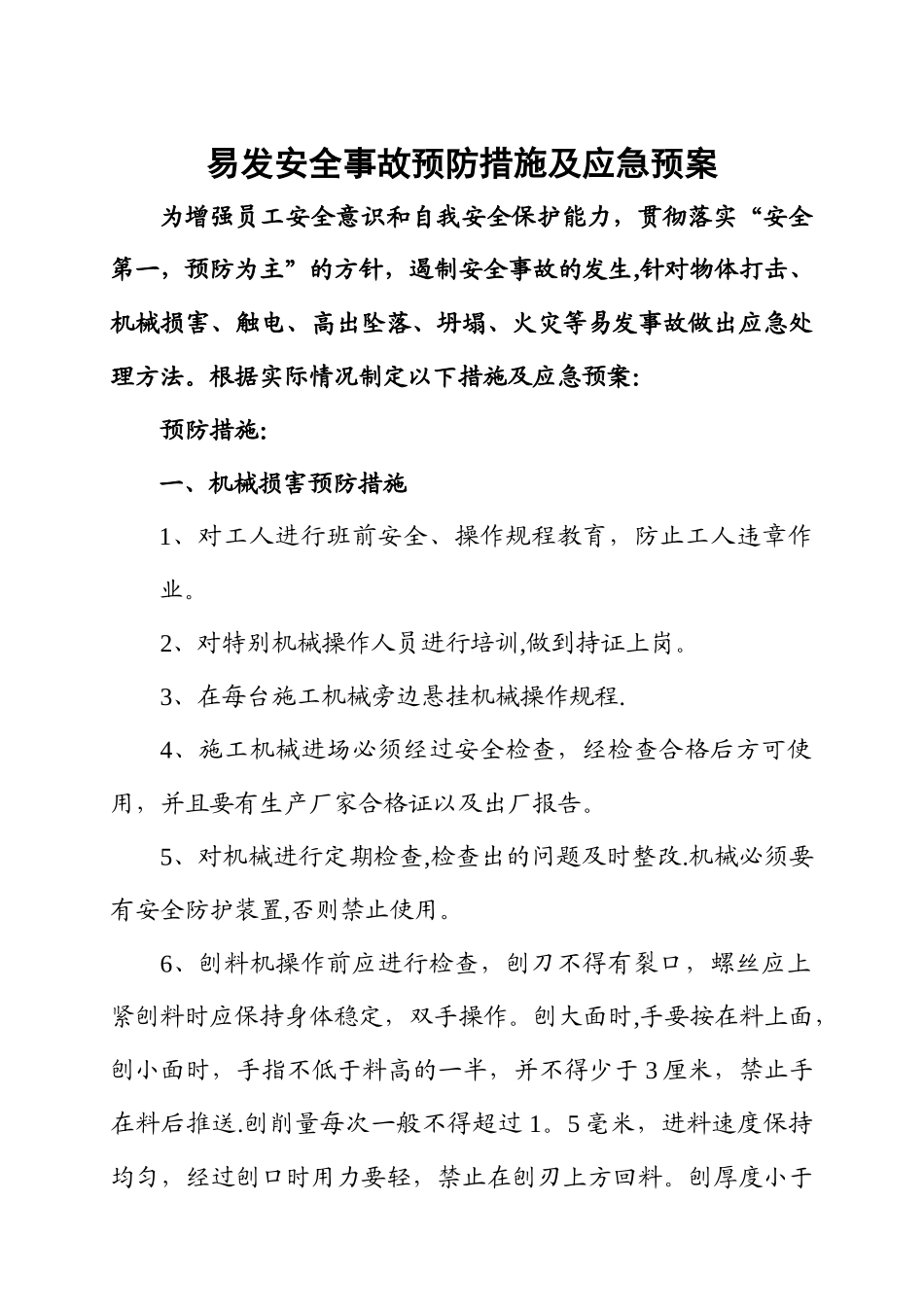 易发安全事故预防措施及应急预案_第1页