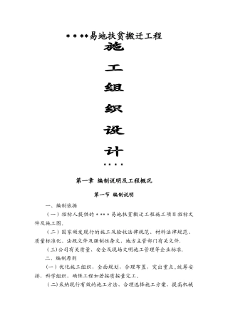 易地扶贫搬迁工程施工组织设计