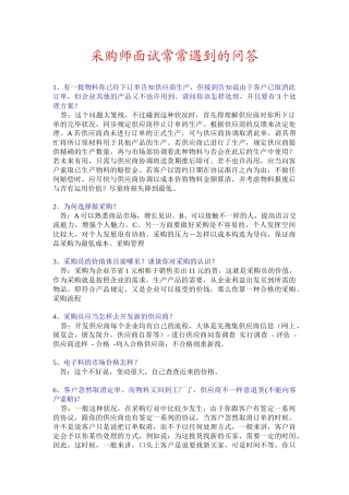 2025年采购师面试中的问答面试技巧