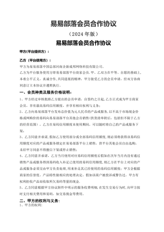 易易部落-商家会员合作协议-电子商务合同