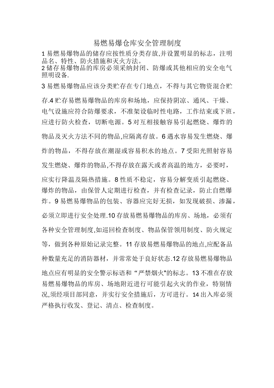 易燃易爆仓库安全管理制度_第1页