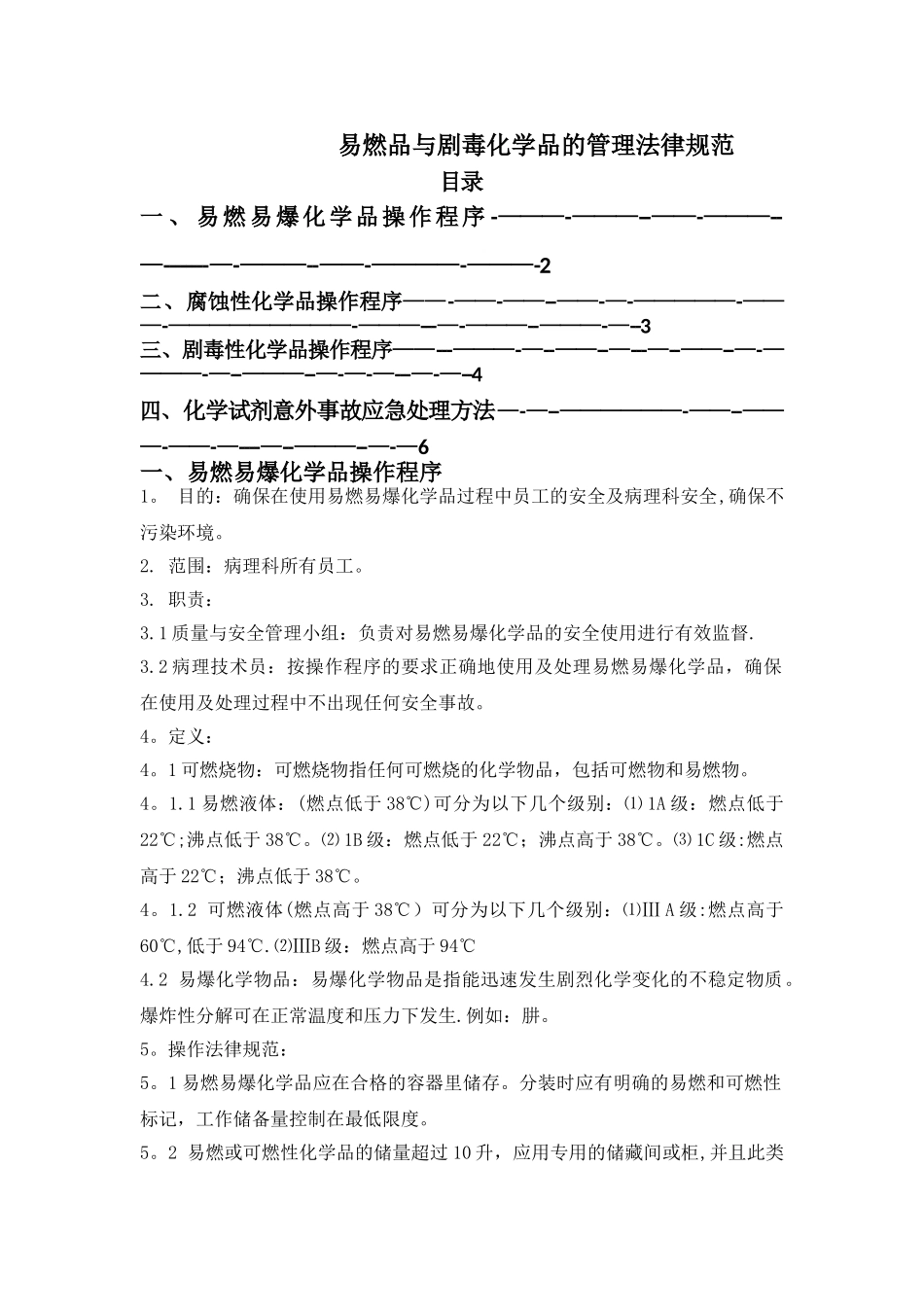 易燃品与剧毒化学品的管理规范_第1页