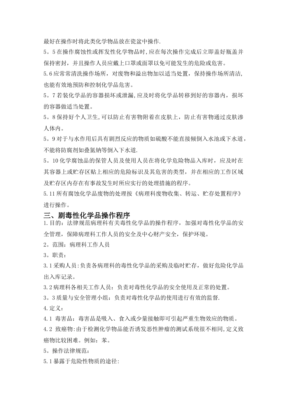 易燃品与剧毒化学品的管理规范_第3页