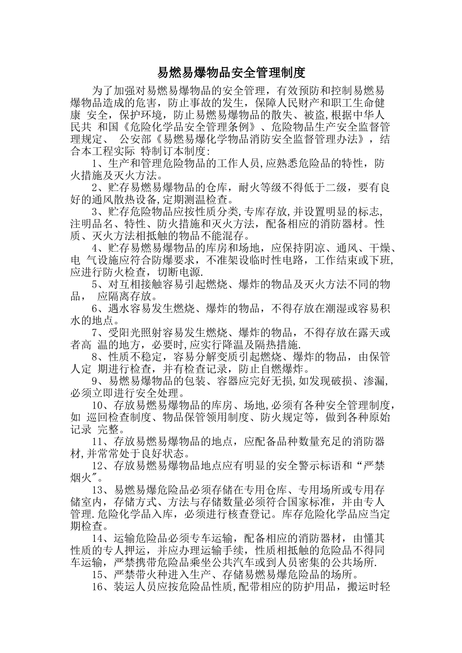 易燃易爆、危险品安全管理制度_第1页