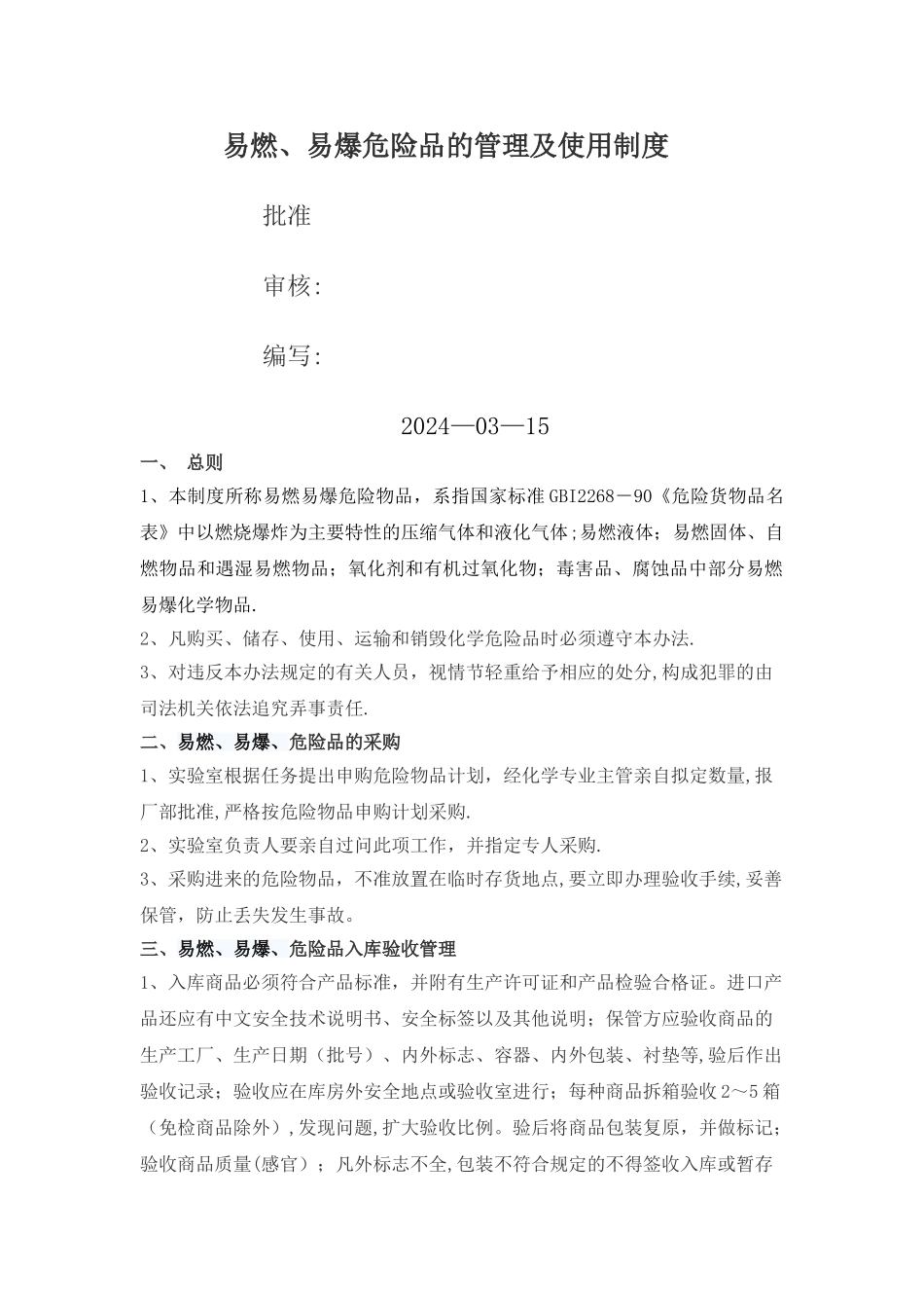 易燃易爆危险品的管理规定_第1页