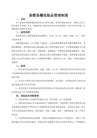 易燃易爆危险品管理制度