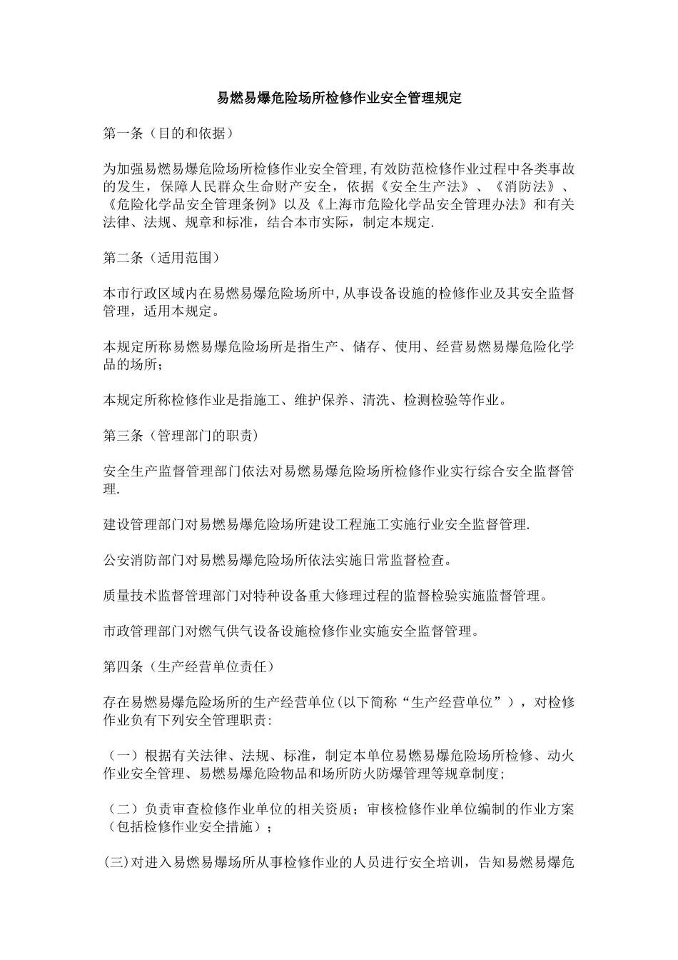 易燃易爆危险场所检修作业安全管理规定_第1页