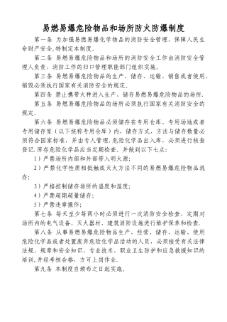 易燃易爆危险物品和场所防火防爆制度