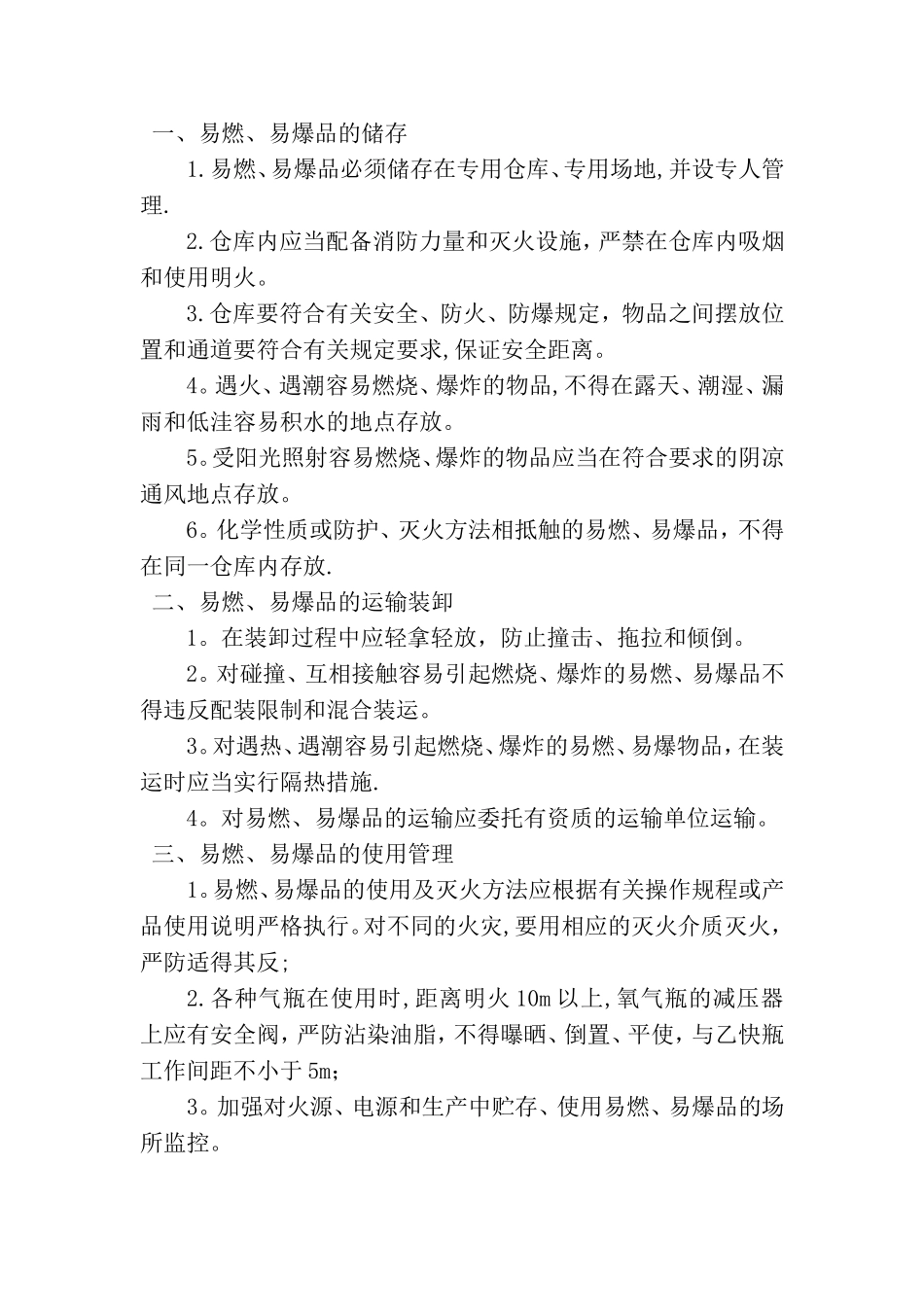 易燃易爆安全防护措施_第1页