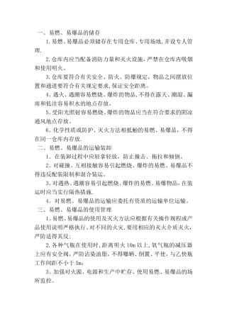 易燃易爆安全防护措施
