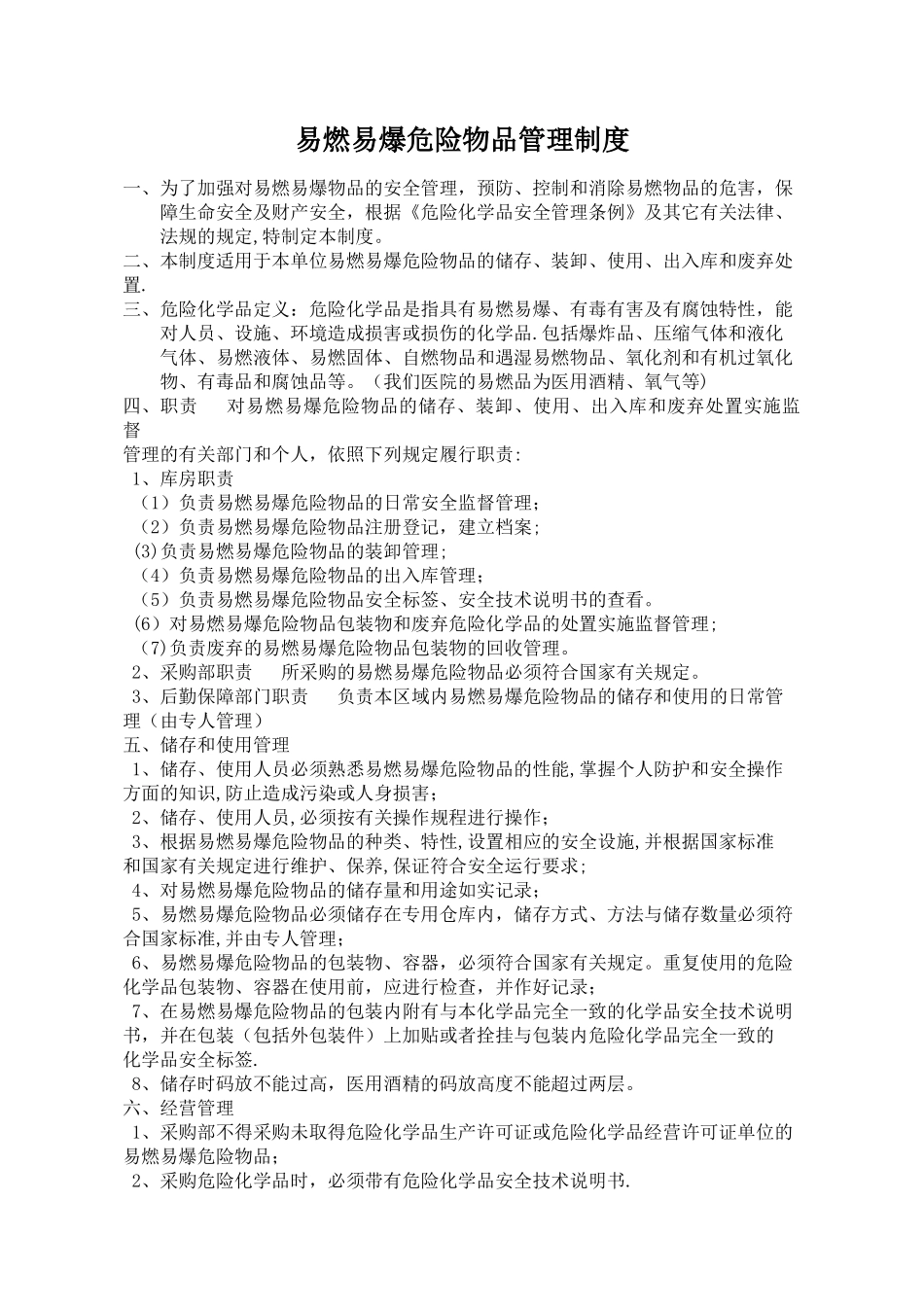 易燃易爆危险物品管理制度_第1页