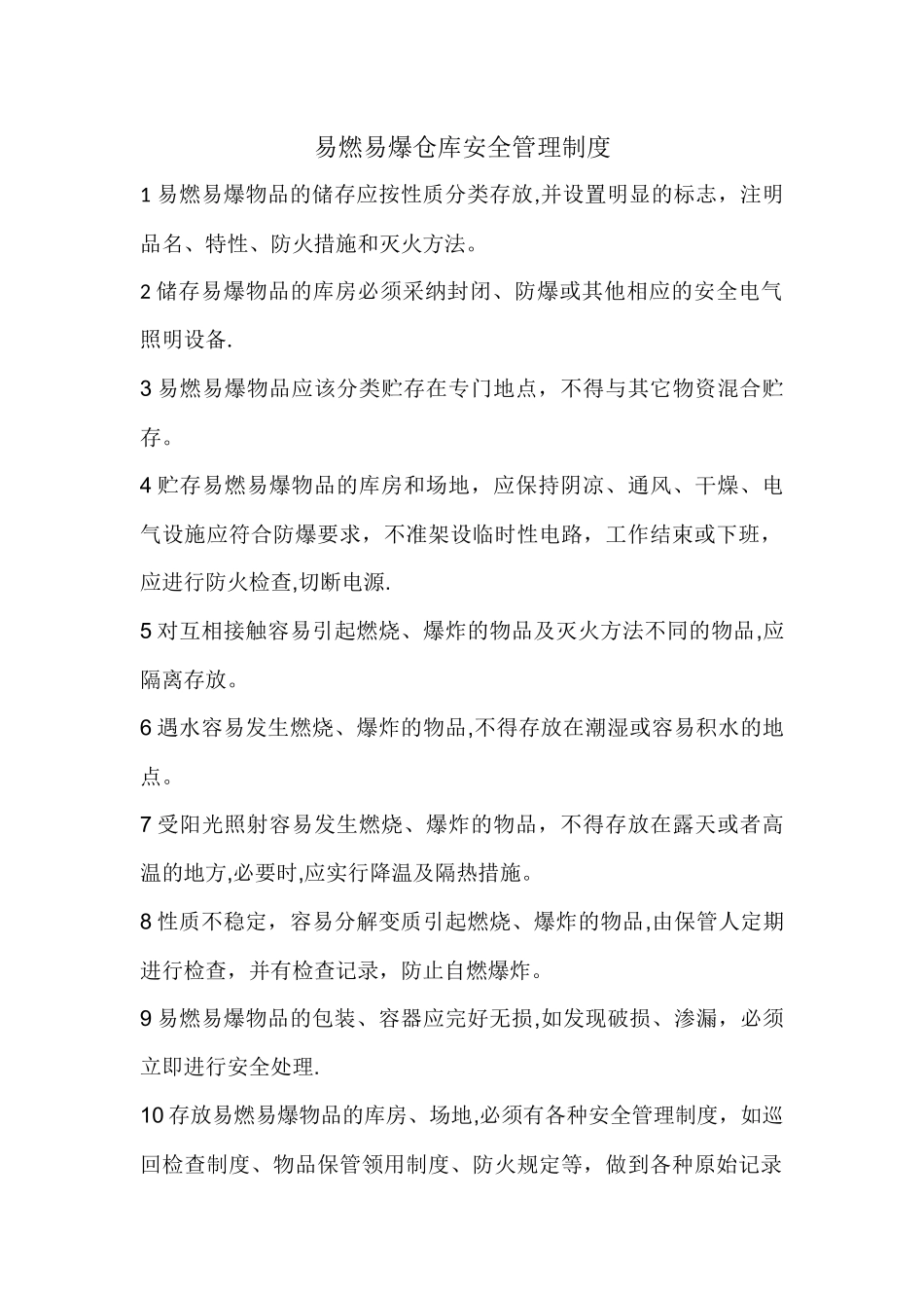 易燃易爆品安全管理制度_第1页