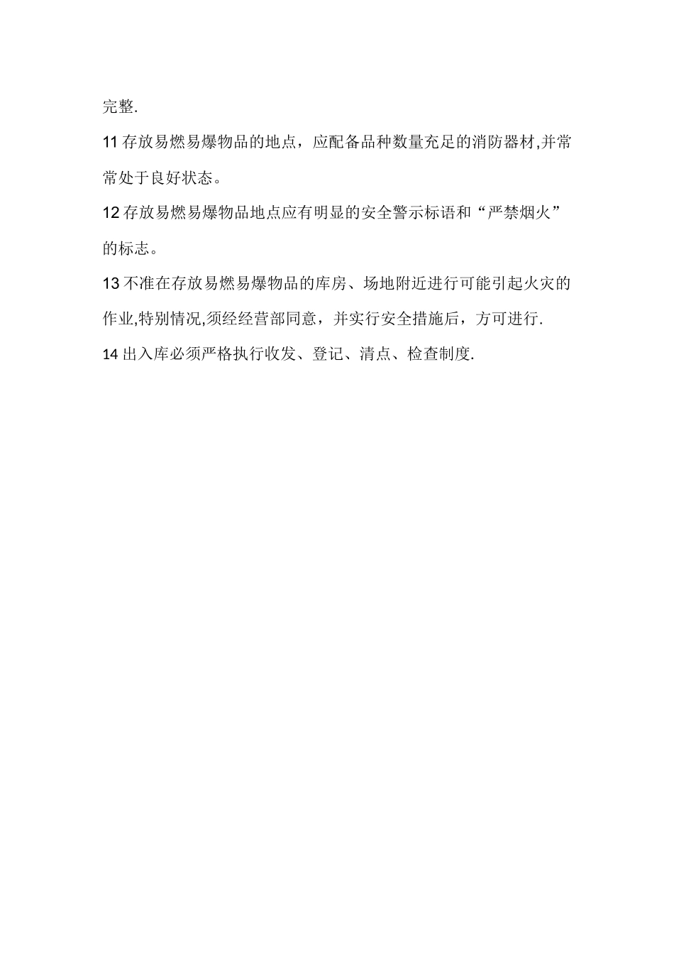 易燃易爆品安全管理制度_第2页