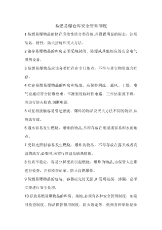 易燃易爆品安全管理制度