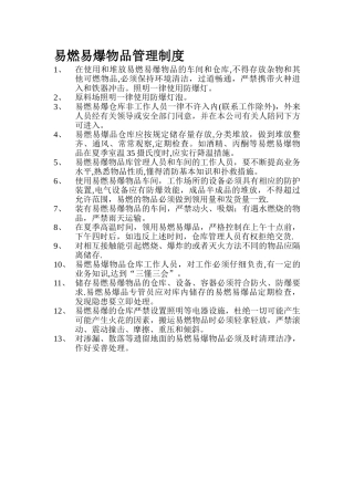 易燃易爆物品管理制度