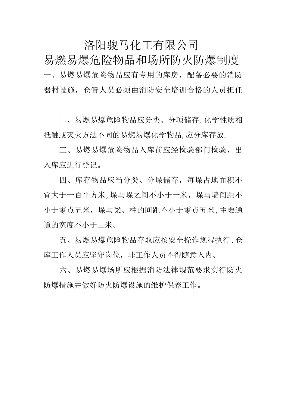 易燃易爆物品场所管理制度_第1页