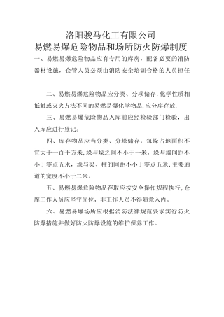 易燃易爆物品场所管理制度