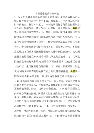 易燃易爆物品安全管理制度