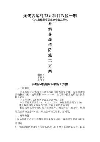 易燃易爆消防专项施工方案