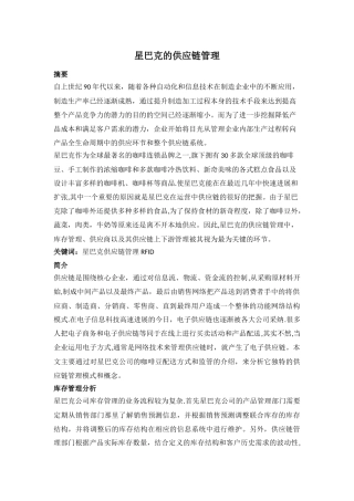 星巴克供应链管理