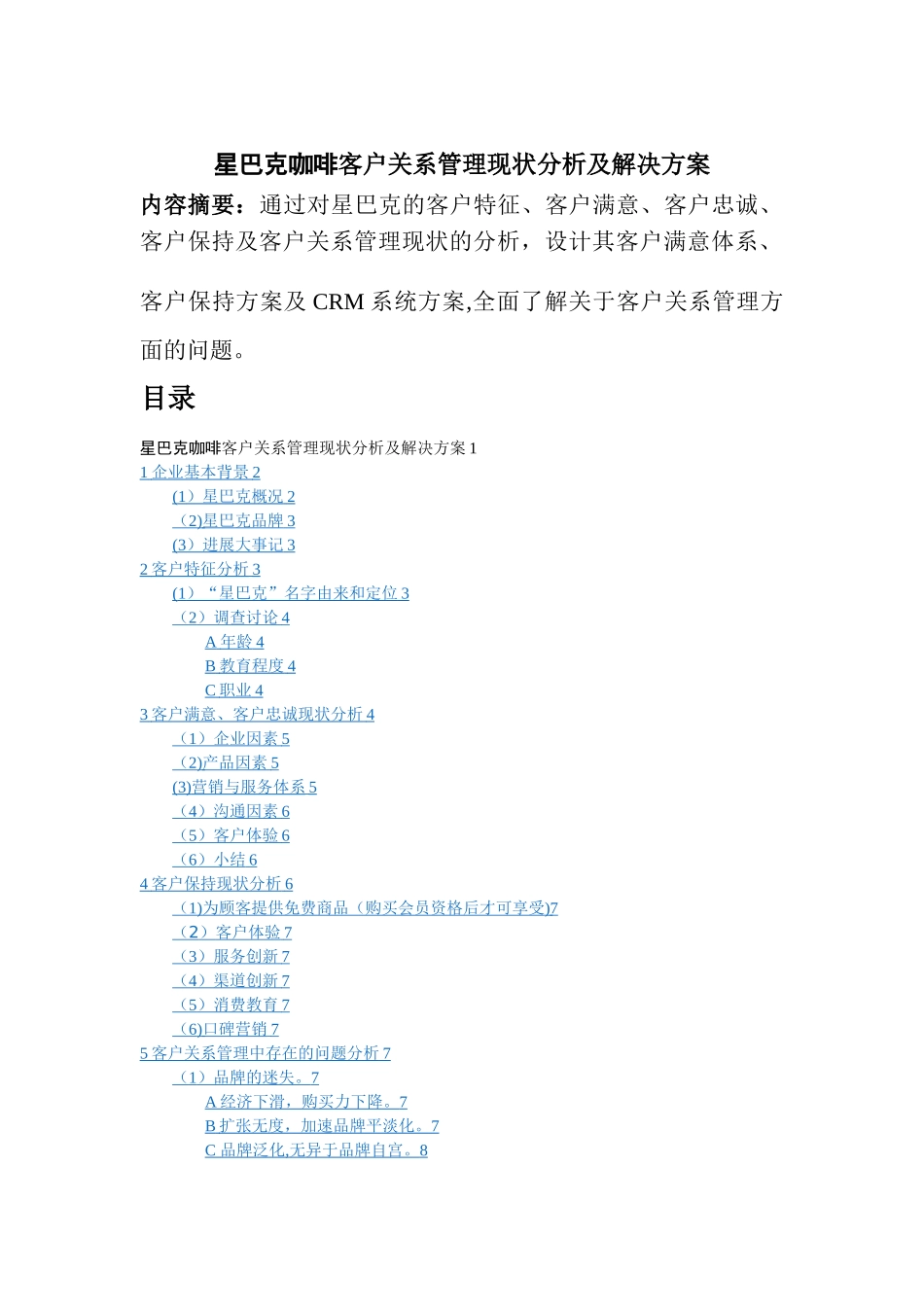 星巴克客户关系管理现状分析及解决方案_第1页