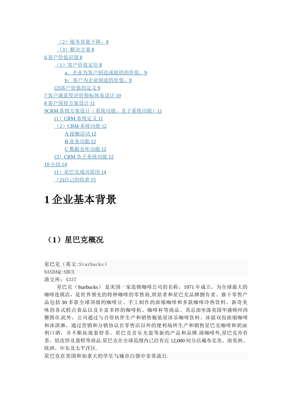 星巴克客户关系管理现状分析及解决方案_第2页