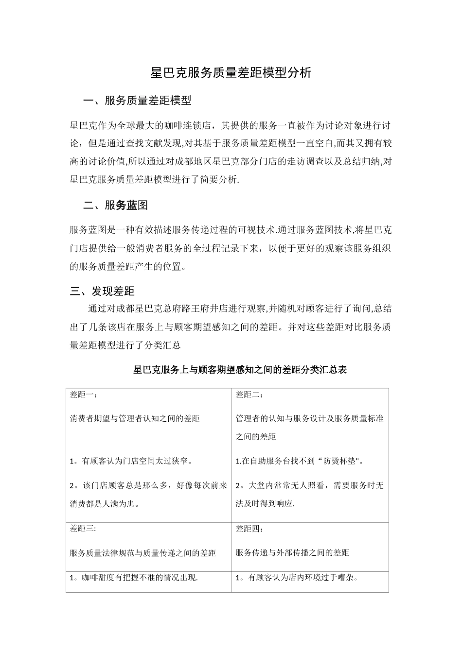 星巴克服务质量差距模型分析_第1页