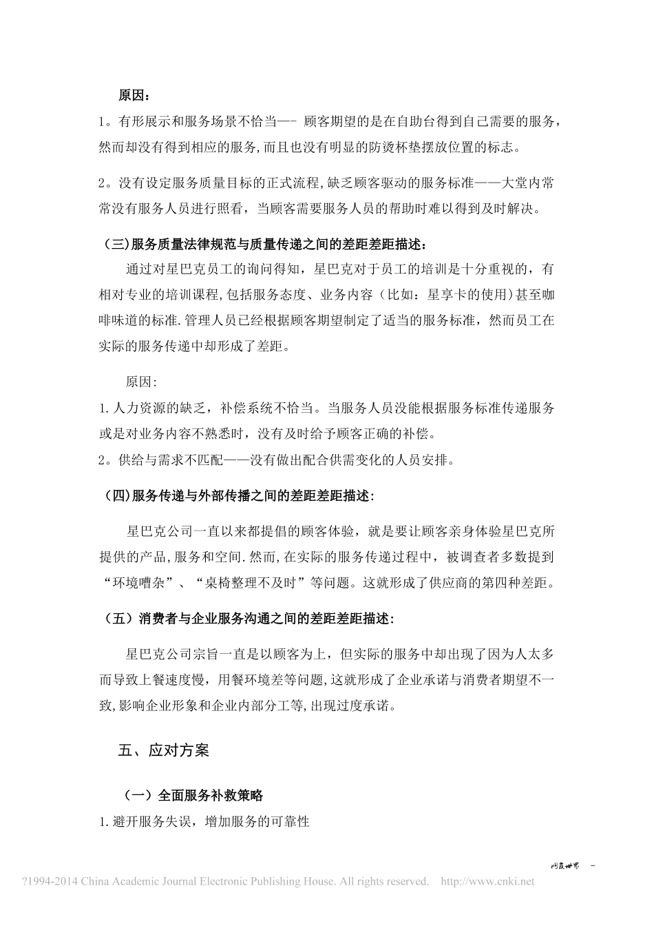 星巴克服务质量差距模型分析_第3页