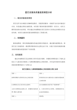 星巴克服务质量差距模型分析