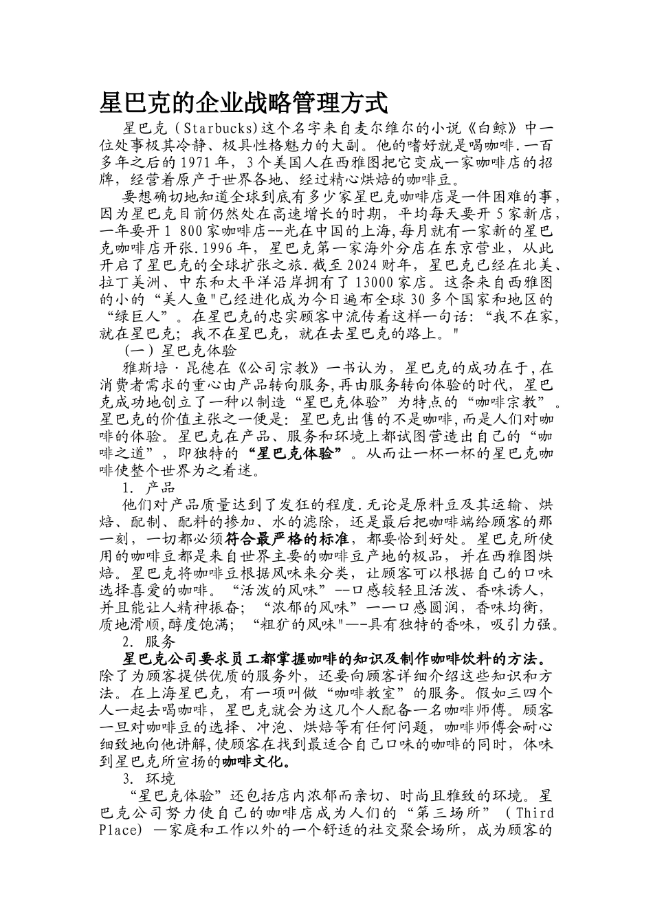 星巴克的企业战略管理方式_第1页