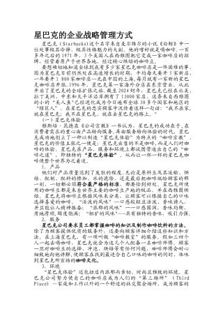 星巴克的企业战略管理方式