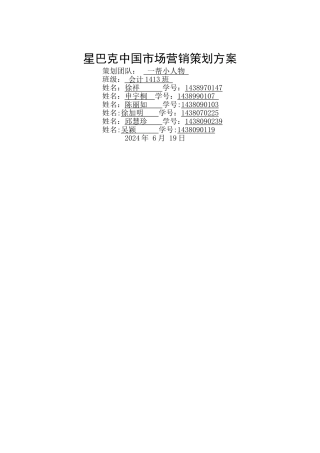 星巴克营销策划方案