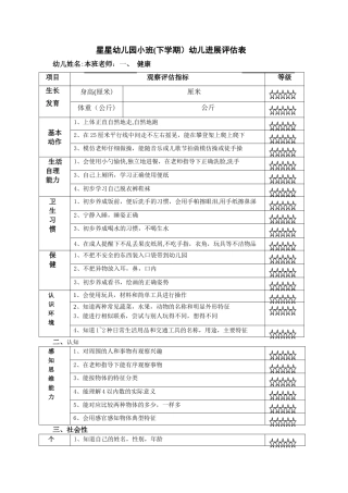 星星幼儿园小班幼儿发展评估表