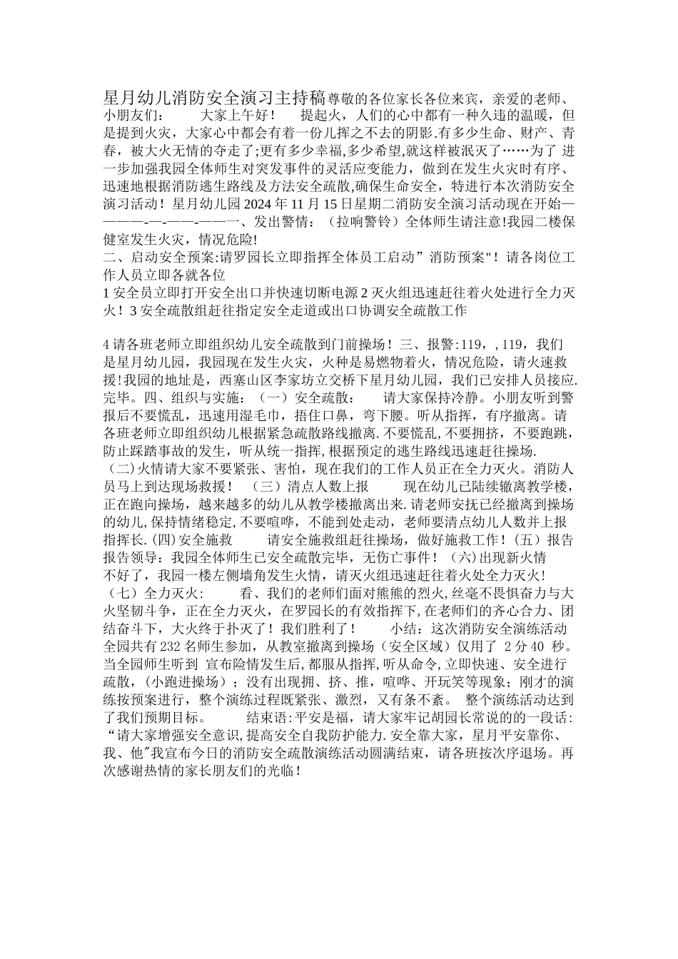 星月幼儿园消防安全演习主持稿3_第1页