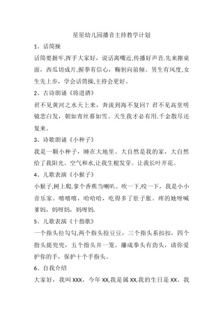 星星幼儿园播音主持教学计划