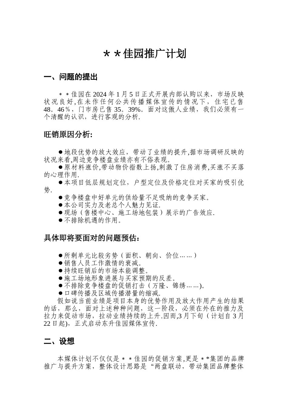 星星花园推广计划_第1页