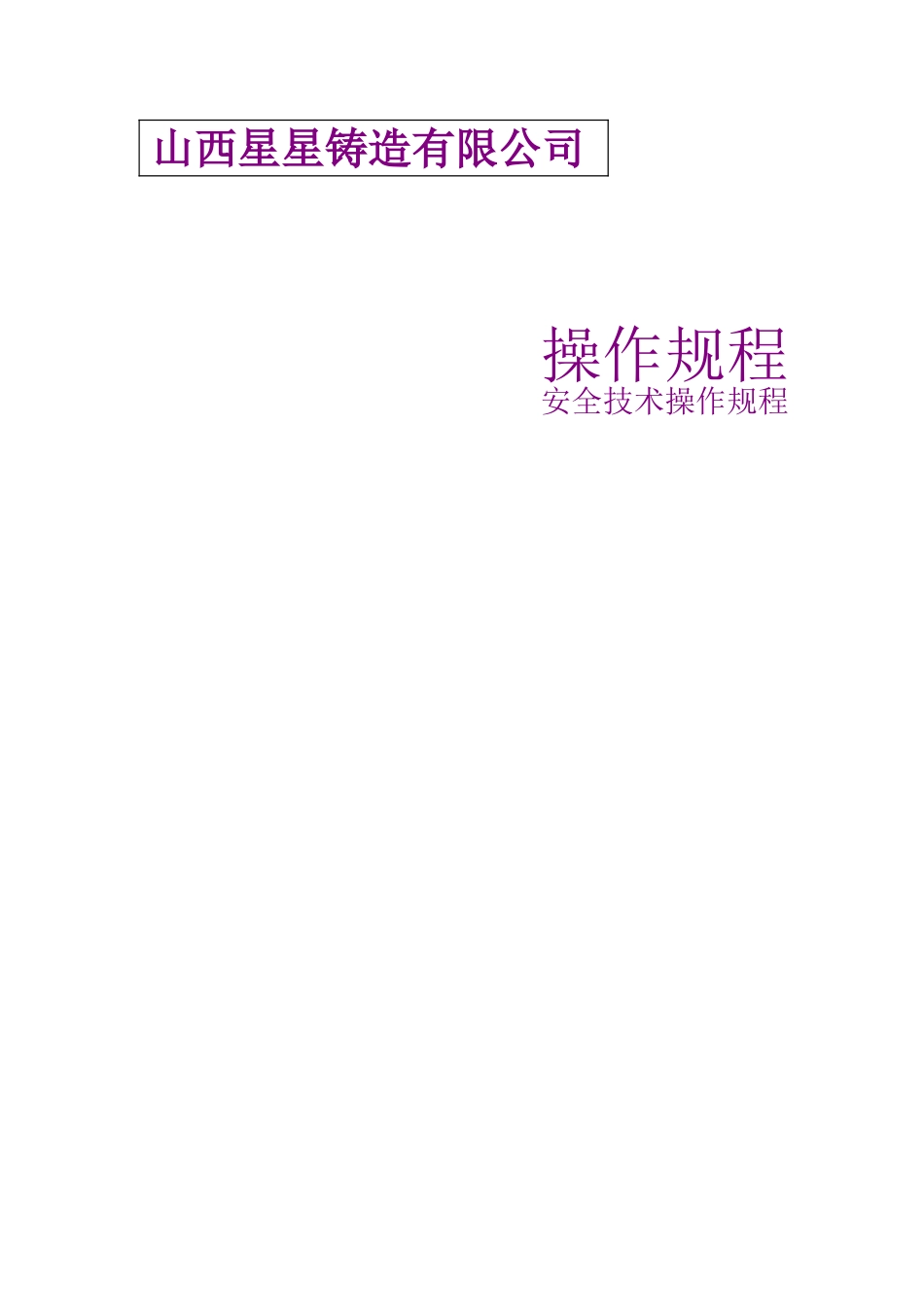 星星铸造厂安全技术操作规程_第1页