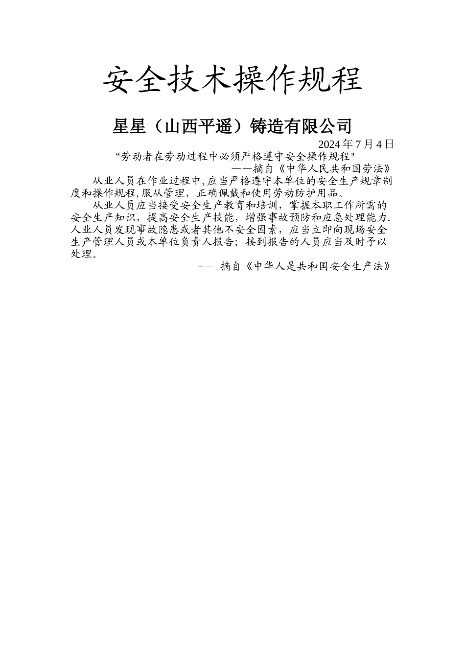 星星铸造厂安全技术操作规程_第2页