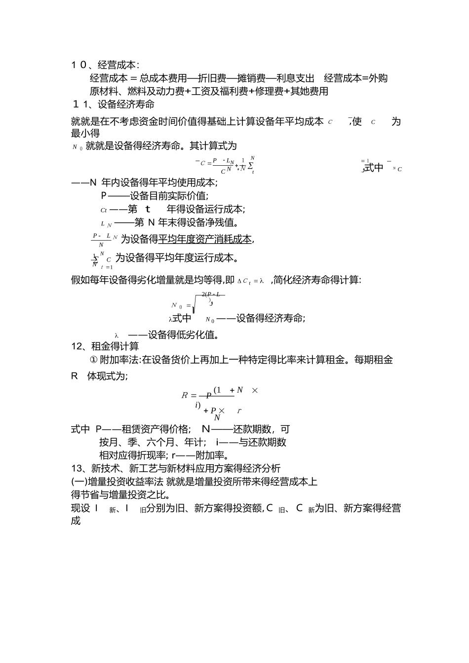 2025年一建工程经济重点计算公式汇总_第3页