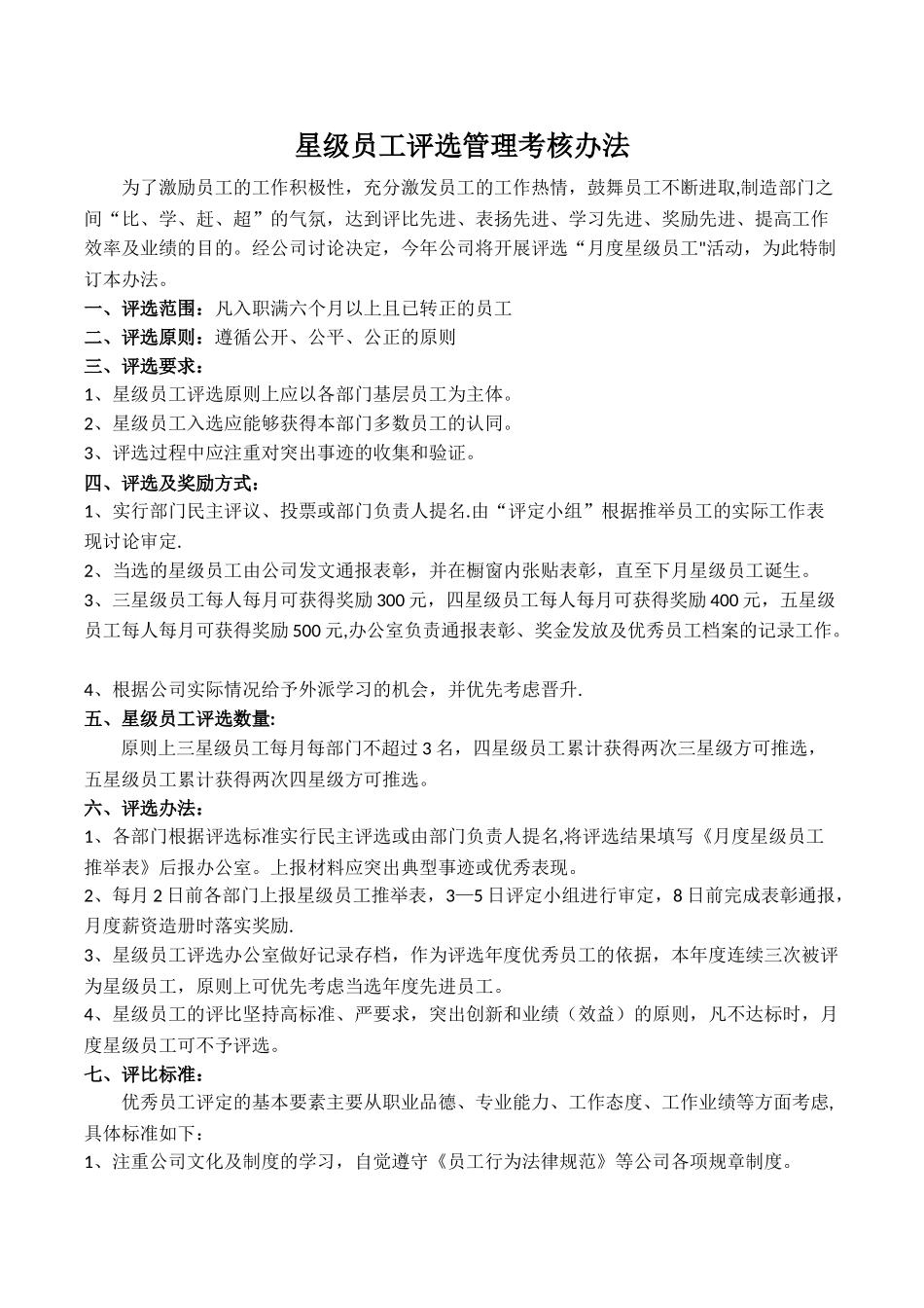 星级员工评选管理考核办法_第1页