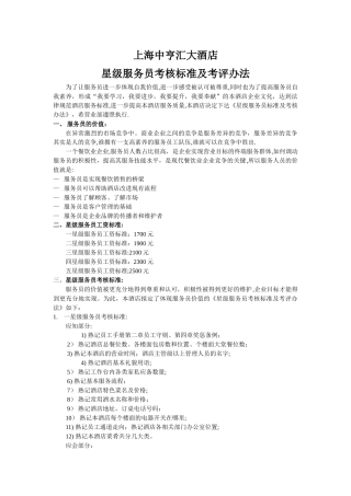 星级服务员考核标准及考评办法1