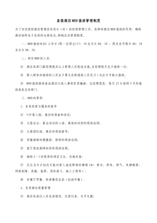 星级酒店MOD值班管理制度