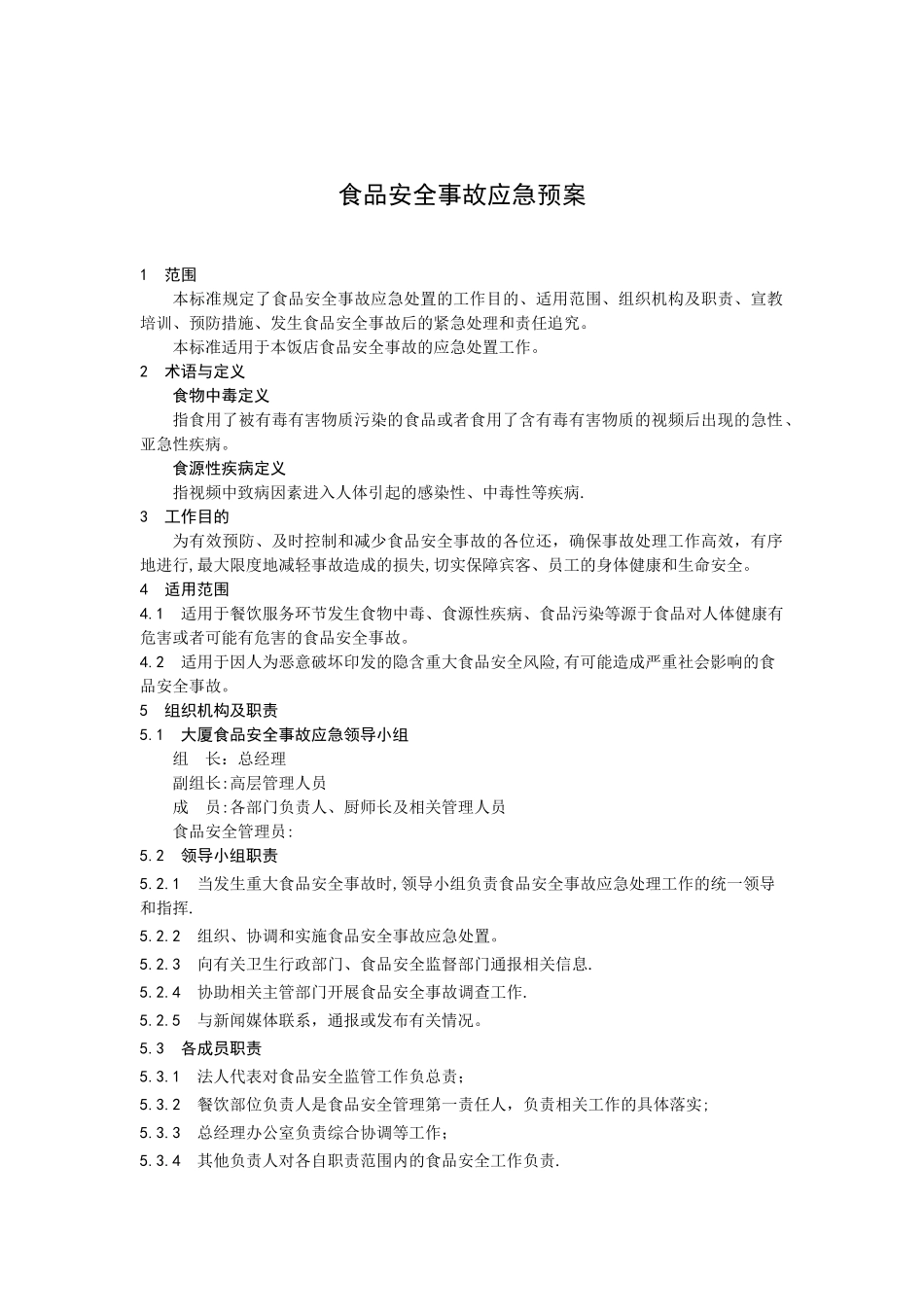 星级酒店-食品安全事故应急预案_第1页