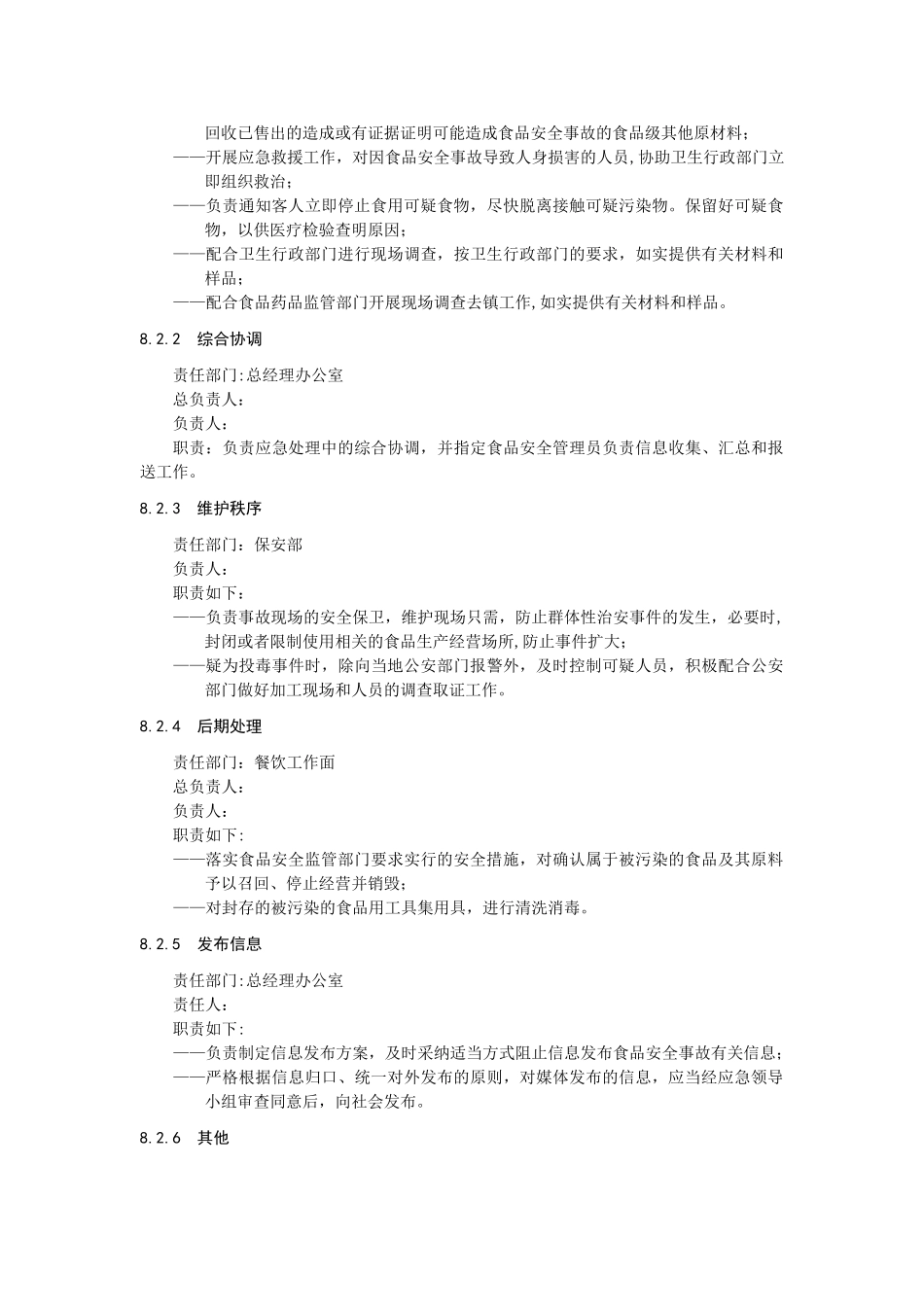 星级酒店-食品安全事故应急预案_第3页