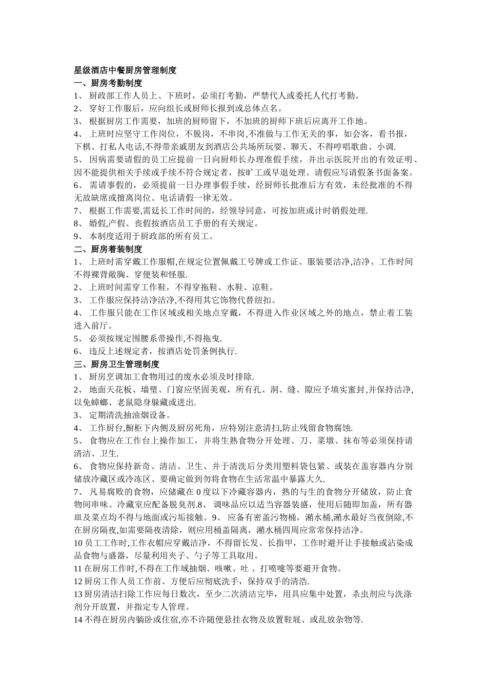 星级酒店中餐厨房管理制度_第1页