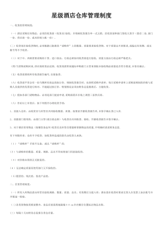 星级酒店仓库管理制度