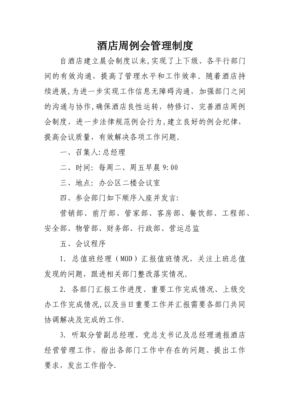 星级酒店例会管理制度_第1页