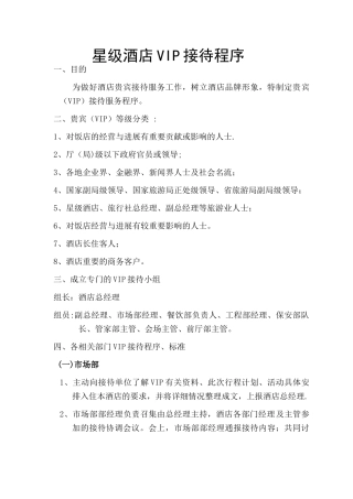 星级酒店VIP接待流程